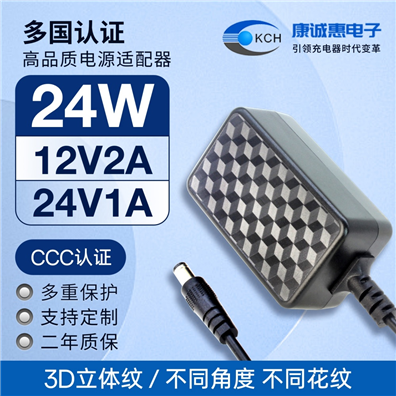 3D立體紋24W中規電源適配器12V2A、24V1A