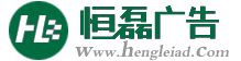 邯鄲恒磊廣告 邯鄲廣告公司 邯鄲廣告制作 邯鄲最好的廣告公司  邯鄲畫冊(cè)